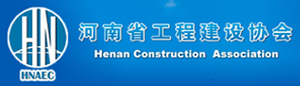 河南省工程建設協會